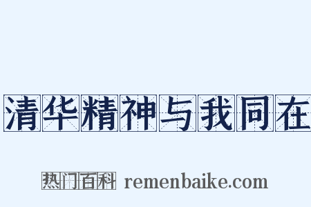 清华精神与我同在是什么意思的图片